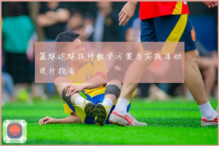 篮球运球技巧教学方案与实践活动设计指南