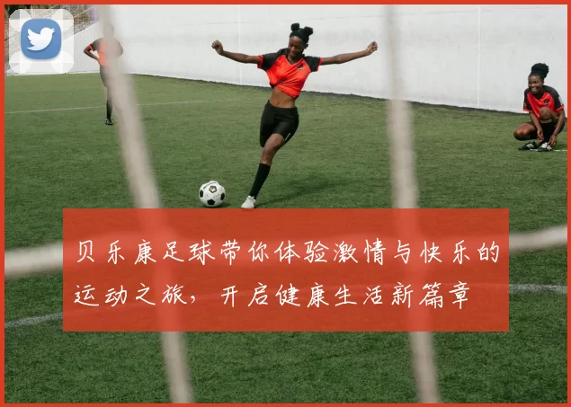 贝乐康足球带你体验激情与快乐的运动之旅，开启健康生活新篇章