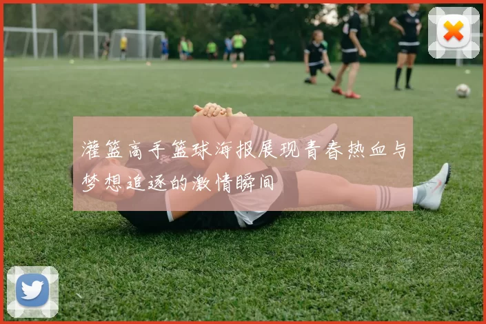 灌篮高手篮球海报展现青春热血与梦想追逐的激情瞬间