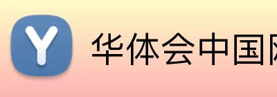 华体会中国网站 Logo